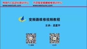 电子元器件 电容(孟星宇主讲 变频器维修视频教程)知识名师课堂爱奇艺