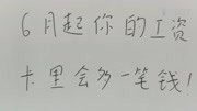 6月起,你的工资卡里可能会多一笔钱!财经完整版视频在线观看爱奇艺