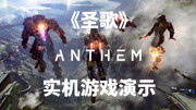 EA新作《圣歌》Anthem 实机游戏试玩!游戏完整版视频在线观看爱奇艺