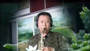 李文兵萨克斯独奏【蒙古人】音乐背景音乐视频音乐爱奇艺