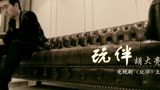 玩伴_1个