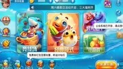 4407508 捕鱼达人千炮版游戏完整版视频在线观看爱奇艺