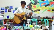 《成都》伴奏 张天兴音乐背景音乐视频音乐爱奇艺