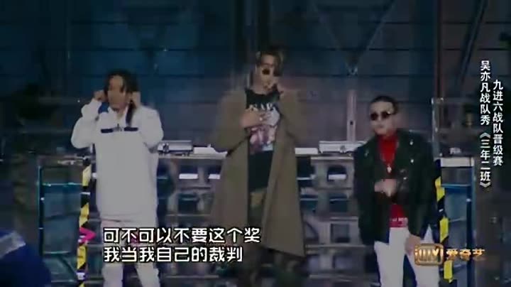 《中国有嘻哈》吴亦凡战队《三年二班