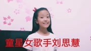 刘思慧 童星女歌手