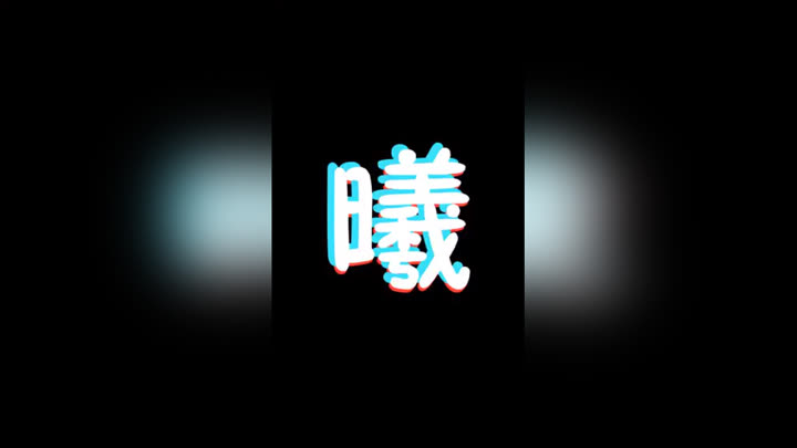 流舞x&墨玖曦空间视频-流舞x&墨玖曦相关视频-爱奇艺动态a空间音抖图片