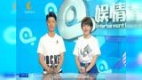 CDTV-5《娱情全接触》（2018年7月29日）