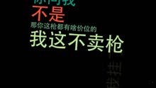 酷酷的滕vs 哎呀我去 别闹