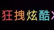 教你一个网红表白神技能,手机弹幕一学就会,学会就能用到生活完整版视频在线观看爱奇艺