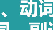 零基础语法 快速掌握英语名词、动词、形容词、副词知识名师课堂爱奇艺