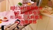 鹿晗2017最新歌曲《敢》人帅歌美劲爆震撼音乐背景音乐视频音乐爱奇艺