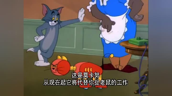             猫和老鼠全集之机器
