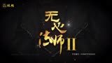 电视剧《无心法师》片头片尾曲(韩东君 陈瑶 王彦霖2017年)