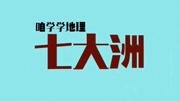 七大洲八大洋,长知识了七大洲八大洋,长知识了综艺节目完整版视频在线观看爱奇艺