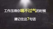 当你有很大压力的时候,看看这几句话生活高清正版视频在线观看–爱奇艺