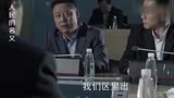 人民的名义_ 孙连城一哭穷, 李达康就帮他省了几千万!