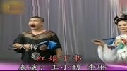二人转传统正戏 红娘下书 王小利 李琳 名段名人