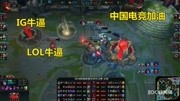 登峰造极境! IG勇夺S8冠军, 这一夜属于IG, 这一年属于LOL!游戏完整版视频在线观看爱奇艺