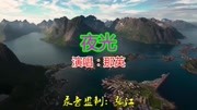 那英的一首歌曲《夜光》天籁情歌,好听极了音乐背景音乐视频音乐爱奇艺