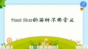 feel like的两种不同含义知识名师课堂爱奇艺