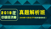 2018年中级经济师基础真题解析课程知识名师课堂爱奇艺