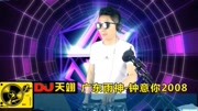 广东雨神一首《钟意你2008》DJ版,很好听,分享给你们!音乐背景音乐视频音乐爱奇艺