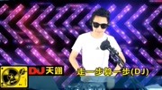 DJ舞曲《走一步算一步》,好听循环!音乐背景音乐视频音乐爱奇艺