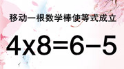 移动一根数学棒使4x8=65成立,简单有趣的奥数,你未必能解答出教育完整版视频在线观看爱奇艺