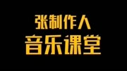 张制作人音乐课堂 第二课娱乐高清正版视频在线观看–爱奇艺