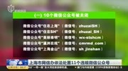 上海市网信办依法处置11个违规微信公众号
