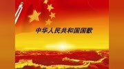 中国人民解放军军乐团  义勇军进行曲  纯音乐版4音乐背景音乐视频音乐爱奇艺