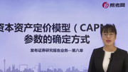 资本资产定价模型(CAPM),帮考网证券分析师胜任能力考试精讲教育完整版视频在线观看爱奇艺