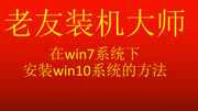 老友装机大师win7重装win10系统视频教程科技完整版视频在线观看爱奇艺