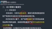 会计要素计量属性——历史成本教育完整版视频在线观看爱奇艺