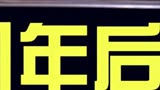 《原生之罪》结局后又放了9分钟的精彩后续，池震活过来了！