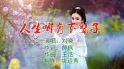 网络歌曲《人生哪有下辈子》刘晓原创完整版视频在线观看爱奇艺