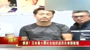 日本最大黑社会组织“山口组”头目级成员在泰被捕原创完整版视频在线观看爱奇艺