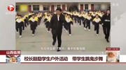 山西临猗张鹏飞校长鼓励学生户外活动 带学生跳鬼步舞资讯搜索最新资讯爱奇艺