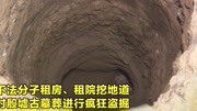 河南殷墟遭挖地道盗掘警方处理102人、追回713件文物原创完整版视频在线观看爱奇艺