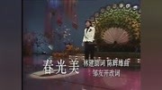 1986年央视春晚 张德兰歌曲串烧《春光美》等综艺高清正版视频在线观看–爱奇艺