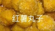 红薯丸子制作方法!生活完整版视频在线观看爱奇艺