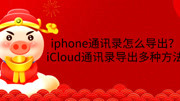 iphone通讯录怎么导出?iCloud通讯录导出多种方法科技完整版视频在线观看爱奇艺