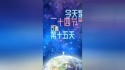 日历网每日播报:2019年2月18日,农历正月十四,星期一#2月18日 小助手原创完整版视频在线观看爱奇艺