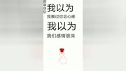 原来一切都只是我以为……原创完整版视频在线观看爱奇艺