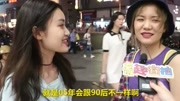 “00后”跟“90后”最大的区别在哪里?看00后妹子怎么说的搞笑完整版视频在线观看爱奇艺