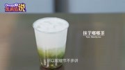 奶茶视频教程:抹茶控福音,教你做抹茶嘟嘟茶生活完整版视频在线观看爱奇艺