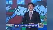 校园欺凌频现怎么办?应赋予学校惩戒坏学生的权利原创完整版视频在线观看爱奇艺