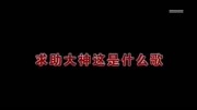 网友网上找歌,歌曲谐音,笑死人了搞笑完整版视频在线观看爱奇艺