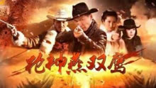 枪神燕双鹰第24集v英雄英雄联盟电视剧全集枪战电视剧武打在线观看爱奇艺图片