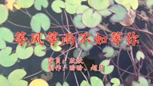 等风等雨不如等你简谱_等风等雨我等你简谱